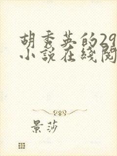 胡秀英的29部小说在线阅读