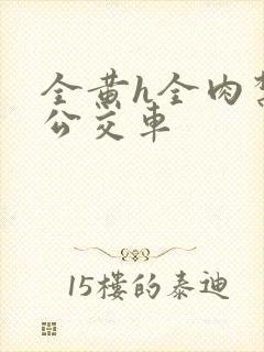 全黄h全肉禁乱公交车封面