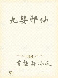 九婴邪仙