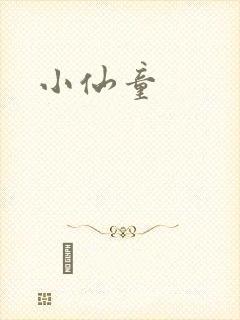 小仙童