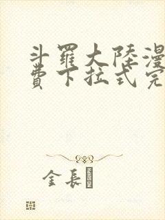 斗罗大陆漫画免费下拉式完整版古古漫画