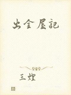 出金屋记