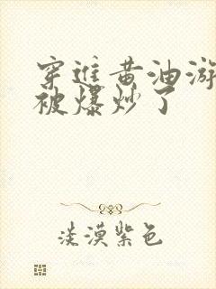 穿进黄油游戏后被爆炒了