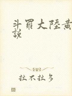斗罗大陆黄化小说