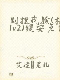 别捏我脸(校园1v2)缇安免费阅读封面