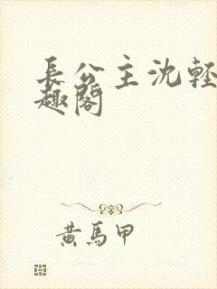 长公主沈轻舟笔趣阁