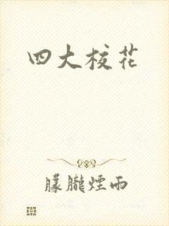 四大校花