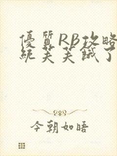 优质RB攻略系统芙芙饿了