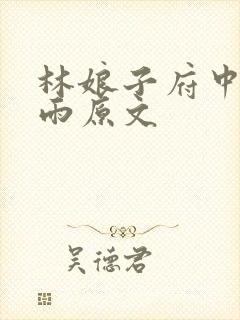 林娘子府中逢甘雨原文