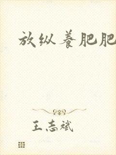 放纵养肥肥封面