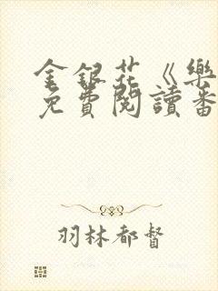 金银花《乐可》免费阅读番外