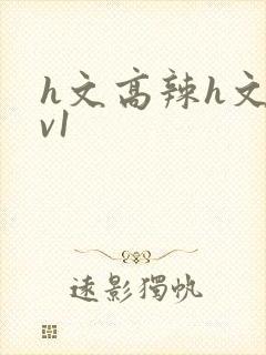 h文高辣h文1v1