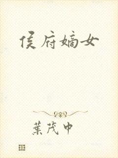 侯府嫡女