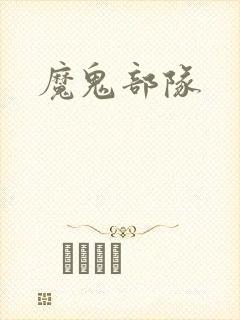 魔鬼部队封面
