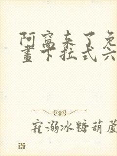 阿窝来了免费漫画下拉式六漫画封面