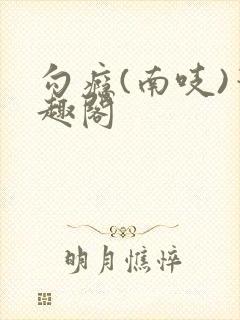 勾瘾(南吱)笔趣阁