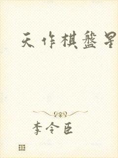 天作棋盘星作子