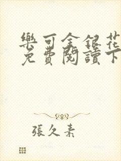 乐可金银花全文免费阅读下载封面