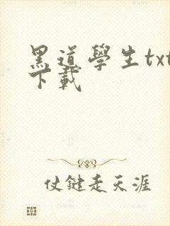 黑道学生txt下载封面