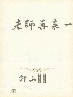 老师再来一次
