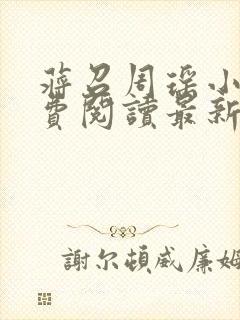 蒋召周瑶小说免费阅读最新章节更新封面