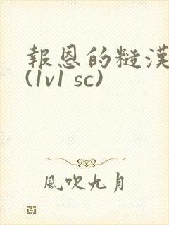 报恩的糙汉好猛(1v1 sc)