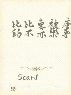 比比东被唐三桶的不亦乐乎封面