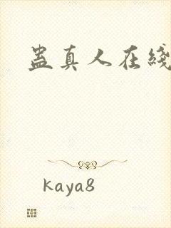 蛊真人在线阅读封面