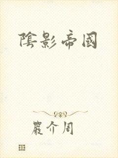 阴影帝国