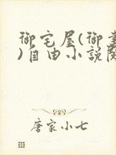 御宅屋(御书屋)自由小说阅读网最新更