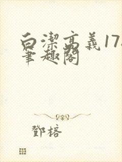 白洁高义178笔趣阁