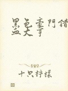 黑色豪门错嫁冷血大亨