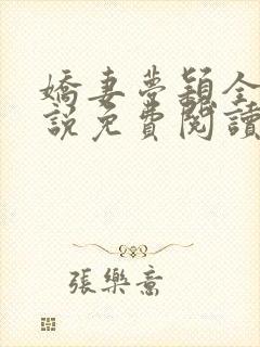 娇妻梦颖全文小说免费阅读