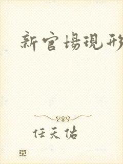 新官场现形记