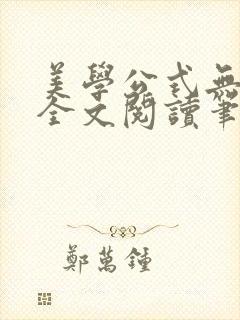 美学公式无删减全文阅读笔趣阁