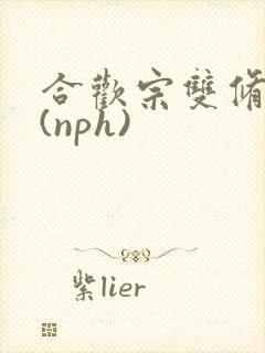 合欢宗双修日常(nph)