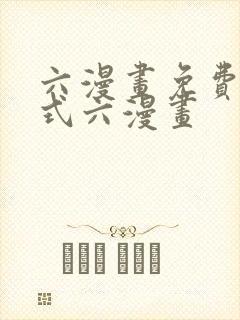 六漫画免费下拉式六漫画