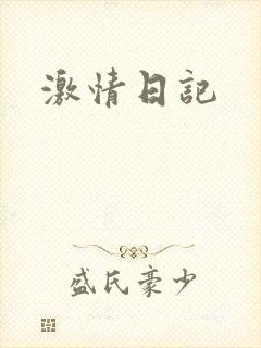 激情日记