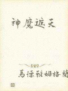 神魔遮天封面