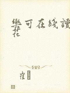 乐可在线读金银花
