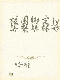 校园绑定jy收集系统林妙妙