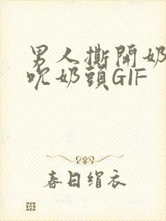 男人撕开奶罩揉吮奶头GIF