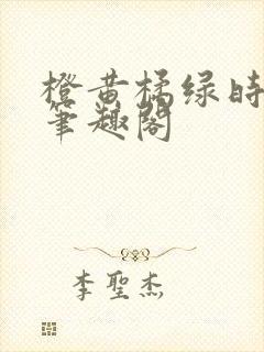 橙黄橘绿时小说笔趣阁