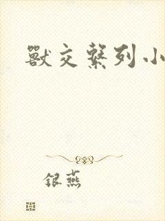 兽交系列小说封面