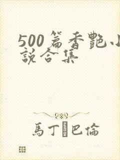 500篇香艳小说合集