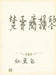 林正唐媛的小说免费阅读全文