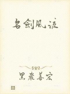 名剑风流