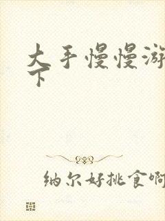 大手慢慢游走往下