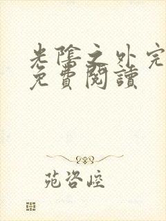 光阴之外完整版免费阅读