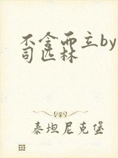 不含而立by阿司匹林